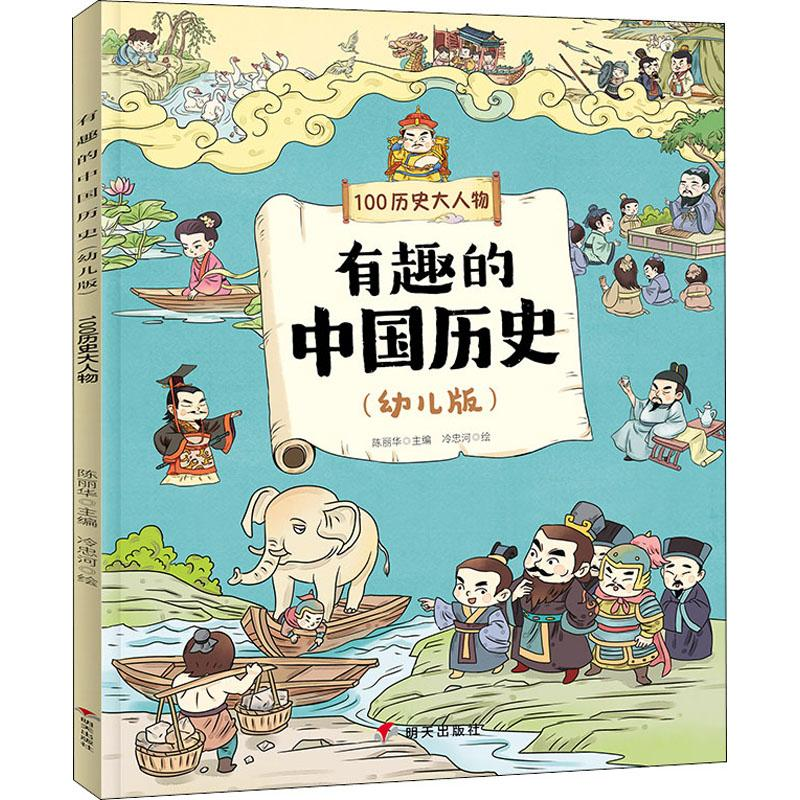 [M]有趣的中国历史 100历史大人物(幼儿版) 陈丽华 编 冷忠河 绘 -9787570802241