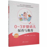 正版新书]0-3岁婴幼儿保育与教育9787568416276 秦婧妍江苏大学