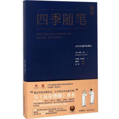 正版新书]四季随笔:吉辛101篇手札珍品乔治·吉辛9787507831641