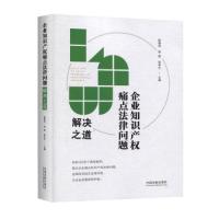正版新书]企业知识产权痛点法律问题解决之道 9787521605884陈静
