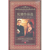 正版新书]纪德作品选-(全译本)(法国)安德烈·纪德 著,郑永慧