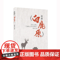 走进《白鹿原》