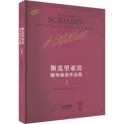[M]斯克里亚宾钢琴独奏作品集1-9787552324075