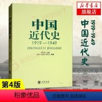 [正版]中国近代史1919-1949 历史中国史中国近代史 中国近代史研究 历史研究 中华书局 凤凰书店