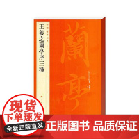 中国碑帖名品·王羲之兰亭序三种 中国碑帖名品23释文注释繁体旁注行书毛笔字帖碑帖 上海书画出版社