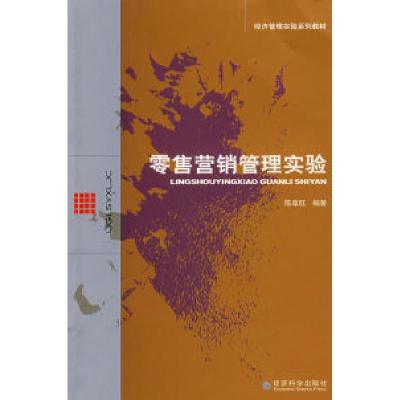 正版新书]零售营销管理实验陈章旺9787505871656