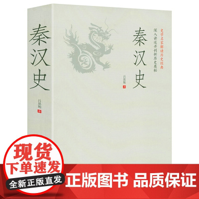 [正版厚531页]秦汉史 史学名家吕思勉解读秦汉史历史 中国通史书籍