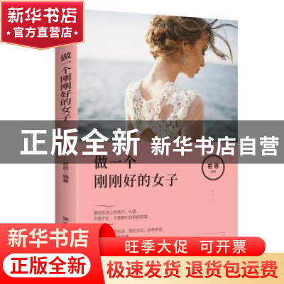正版 做一个刚刚好的女子 若思 德宏民族出版社 9787555806554 书