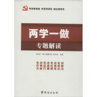 正版新书]两学一做专做解读本书编委会9787516808900