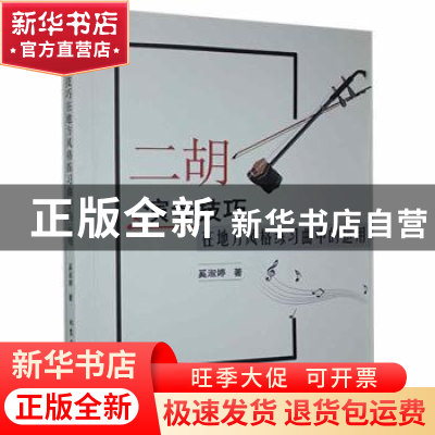 正版 二胡演奏技巧在地方风格练习曲中的运用 奚淑婷著 北京工业