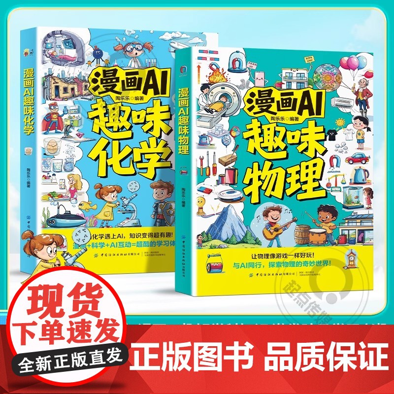 []漫画AI趣味物理化学启蒙漫画书正版全2册初中小学生课外阅读书籍与ai同行启蒙绘本张雪峰孩子爱看的漫画趣味百科