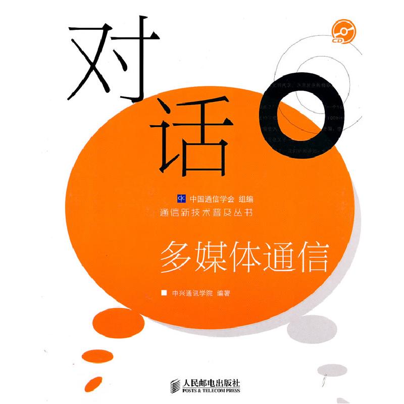 正版新书]对话多媒体通信(附光盘)中国通信学会 组编 中兴通讯