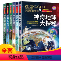 神奇地球大探秘[全6册] [正版]中国少儿探秘百科 神奇地球大探秘(全6册)中国少儿大百科全书6-8-12岁地理天气科学