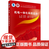 机电一体化系统设计/张秋菊 王金娥 訾斌科学出版社