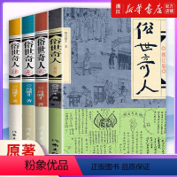 [正版]套装4册 俗世奇人全4册1+2+3+4 冯骥才作品 全套全本未删减 青少年中小学生课外阅读书籍 天津卫市井生活