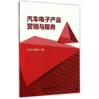 正版新书]汽车电子产品营销与服务朱靖华//谢政权9787568211246