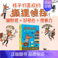 营救下金蛋的母鸡 [正版]狐狸侦探系列套装全3册任选 7-12岁孩子小学生儿童侦探悬疑小说漫画童话故事书 三四五六年级课