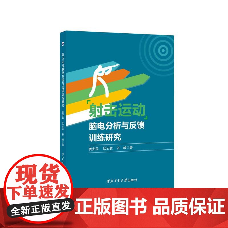 射击运动脑电分析与反馈训练研究9787561293799西北工业大学出版社天猫店正品