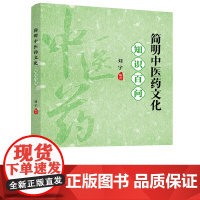 简明中医药文化知识百问