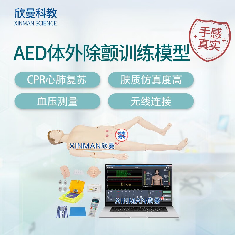 欣曼科教 高级心肺复苏及AED体外除颤训练血压测量模拟人 医学教学体模型 无线版含笔记本电脑XM-ALS1002A
