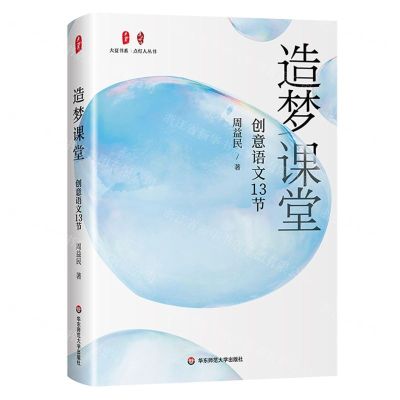 [N]造梦课堂(创意语文13节)(精)/点灯人丛书/大夏书系-9787576038286