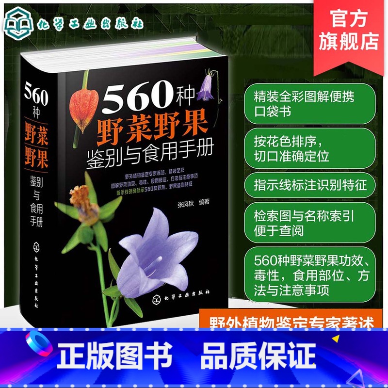 560种野菜野果鉴别与食用手册 [正版]560种野菜野果鉴别与食用手册 食用部位方法功效注意事项 野菜识别特征 中医草药