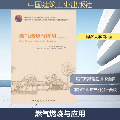 燃气燃烧与应用(第4版普通高等教育土建学科专业十一五规划教材