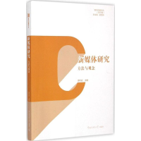 醉染图书新媒体研究9787565712838