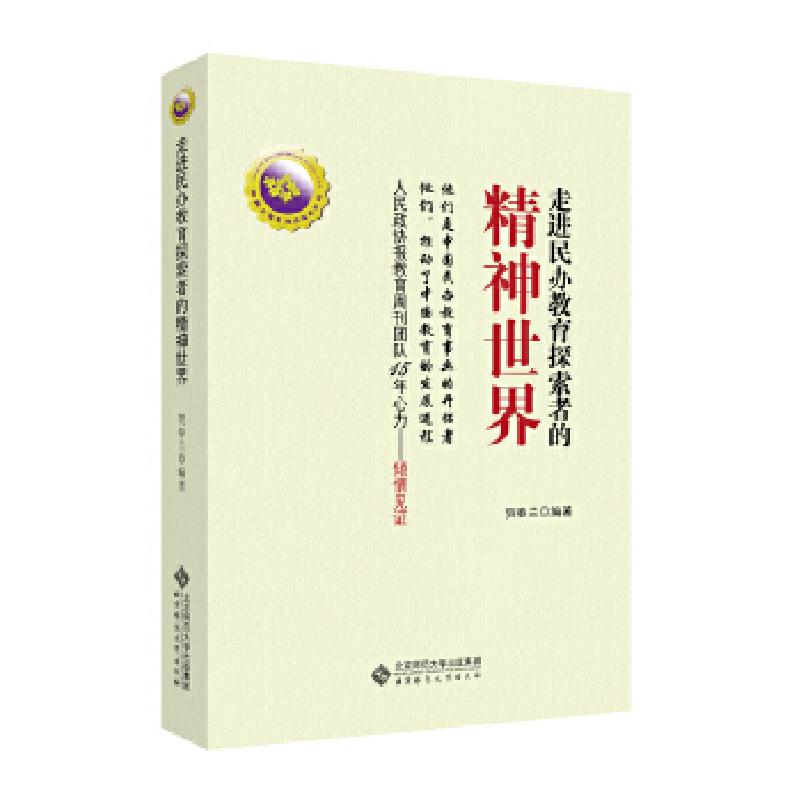 正版新书]走近民办教育探索者的精神世界贺春兰9787303222131