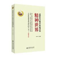 正版新书]走近民办教育探索者的精神世界贺春兰9787303222131