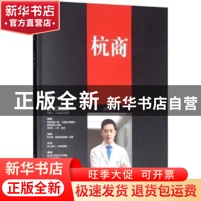 正版 杭商:第一辑(总99期) 2019.1 《杭商》编辑部 经济管理出版