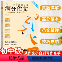 一看就能写的满分作文 初中通用 [正版]一看就能写的满分作文初中版中考满分作文作文大全七八九年级初一初二初三高分范文精选