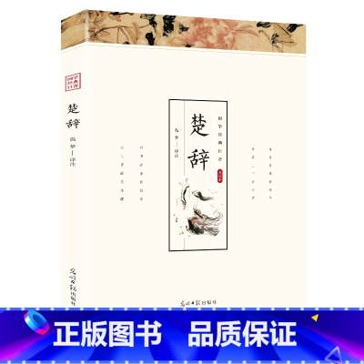 楚辞 [正版]国学经典名著 楚辞 译文诗经 国学经典丛书全集文白对照中国古典文学浪漫主义诗 国学经典藏书诗歌诗词书籍