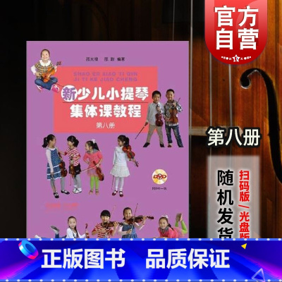 [正版]新少儿小提琴集体课教程第八册 附视频 邵光禄 邵尉 五线谱 音乐入门基础考级教程 训练古经典音乐器曲集选谱子