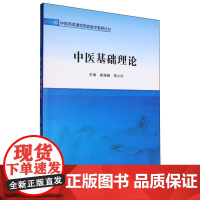 中医基础理论/中医药类课程思政教学案例丛书