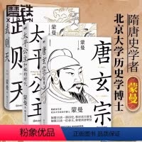 [正版]3册唐玄宗+太平公主和她的时代+武则天 蒙曼讲唐史系列隋唐史学者 北大历史学博士蒙曼代表作 历史人物 传记磨铁