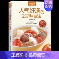 [正版]彩色 人气好汤的257种做法 从零开始学煲汤人气靓汤 一学就会 家常煲汤技法 营养饮食菜谱食谱 家常菜谱 畅