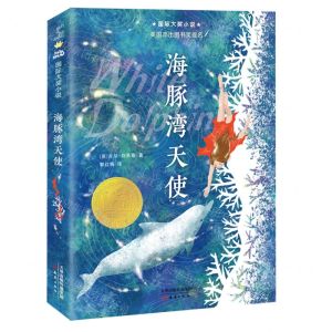 [N]海豚湾天使/国际大奖小说-9787530774793