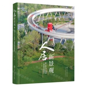 [N]人居新景观(第二届AHLA亚洲人居景观奖精选)(精)-9787122435033