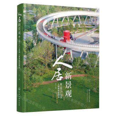 [N]人居新景观(第二届AHLA亚洲人居景观奖精选)(精)-9787122435033