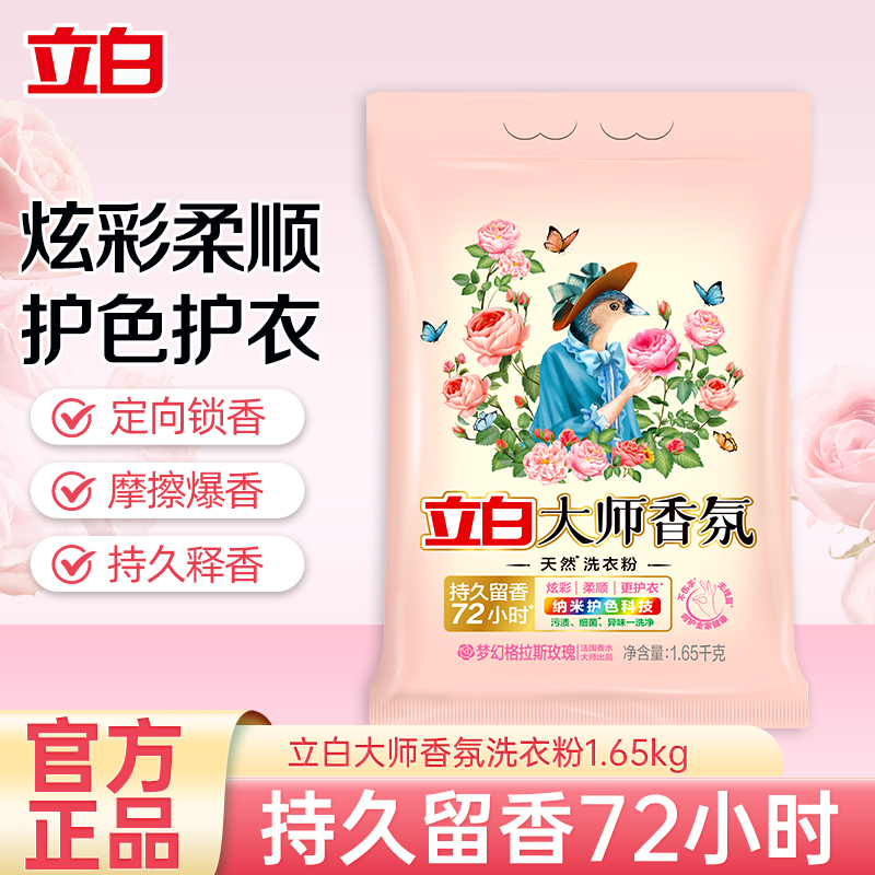 立白大师香氛洗衣粉1.65kg大袋装护色防串色护衣留香深层洁净