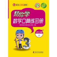 正版新书]帮你学数学口算练习册(小学三年级上)BJ配合北京版教