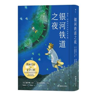 正版新书]银河铁道之夜[日]增村博9787535683625