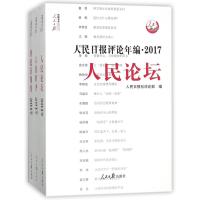 [友一个正版]套装2019新版人民日报评论年编2018+ 人民日报评论年编2017人民时评、人民论坛、评论员观察 附光