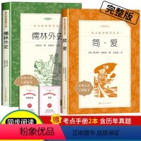 [赠考点]简爱+儒林外史 [正版]儒林外史吴敬梓原著四五年级九年级下册必读课外书语文阅读力提升清代长篇小说适合中学生看的