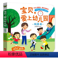 宝贝,爱上幼儿园 [正版]宝贝爱上幼儿园 入园准备绘本 2-3-4-5-6岁三到四岁宝宝书籍撕不烂翻翻书互动游戏书 幼儿