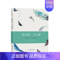 [正版]新书 新月集·飞鸟集(精装)(作家经典文库)诺贝尔文学奖得主泰戈尔代表作郑振铎*威译本,完整版无删节