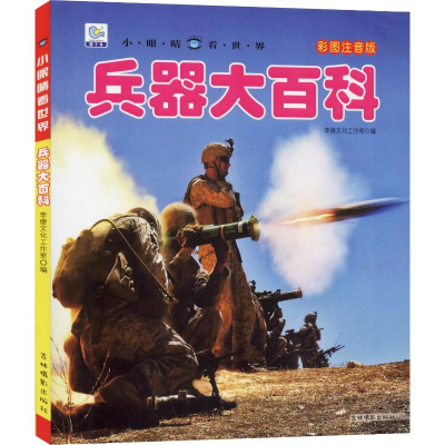 [M]兵器大百科 彩图注音版-9787549837960