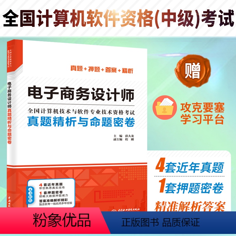 [正版]电子商务设计师真题精析与命题密卷 2024软考中级 薛大龙真题押题答案精析 全国计算机技术与软件专业技术资格考
