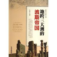 正版新书]地跨三大洲的波斯帝国/解密文明古国牛建军97875348421